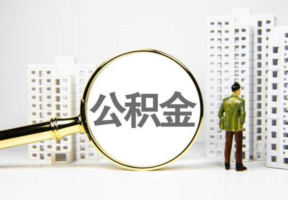 泸州封存公积金代办提取不了怎么办？