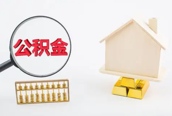 泸州在职公积金要多久可以提取？